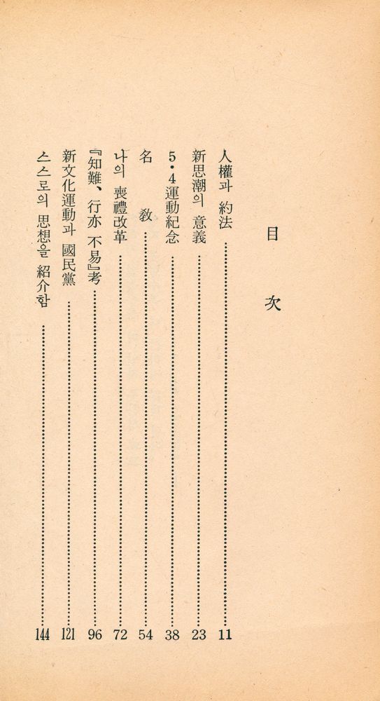 『三星文化文庫 4 - 胡適文選(삼성문화문고 4 – 호적문선)』 2