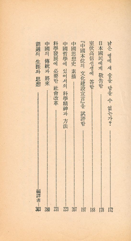 『三星文化文庫 4 - 胡適文選(삼성문화문고 4 – 호적문선)』 3