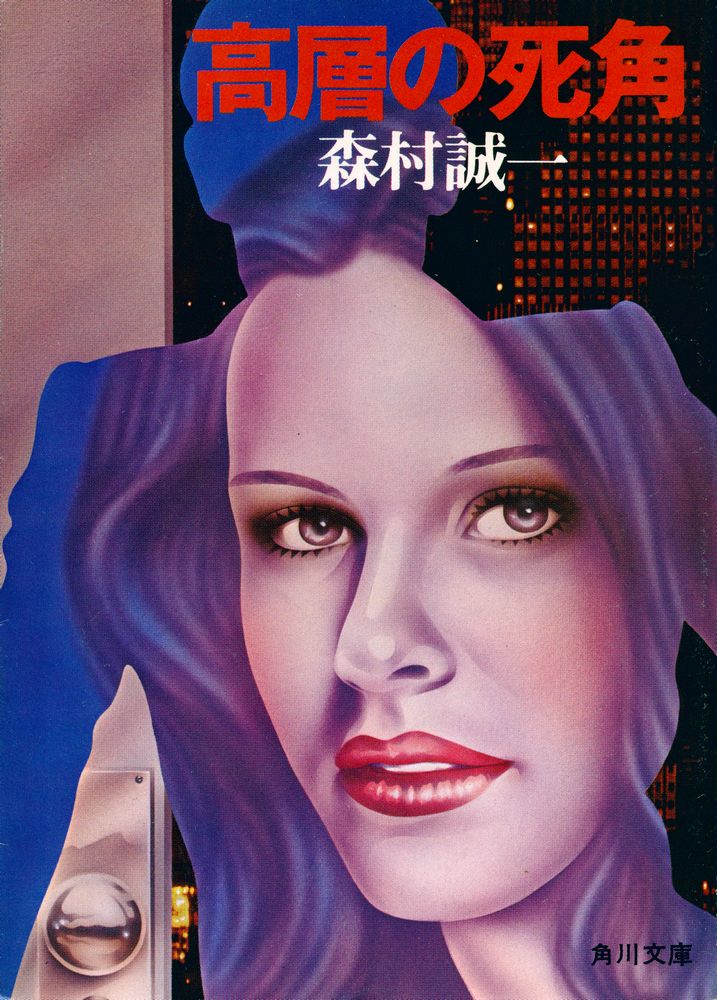 『高層の死角』 1