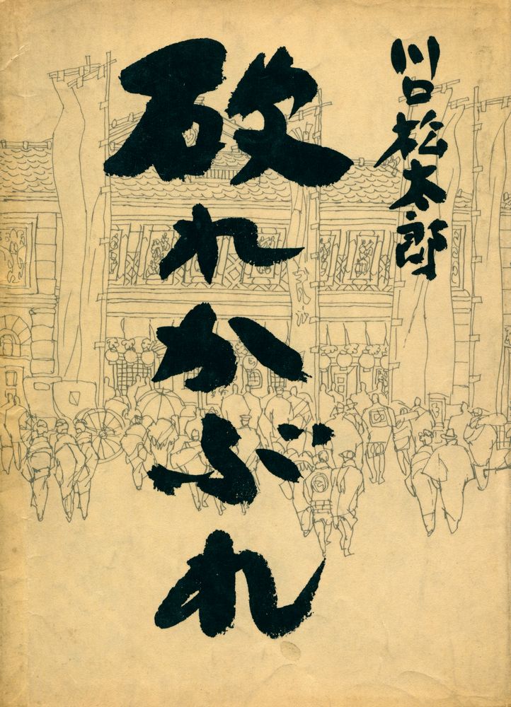 『破れかぶれ』 1