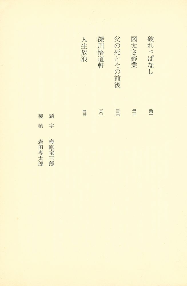 『破れかぶれ』 3