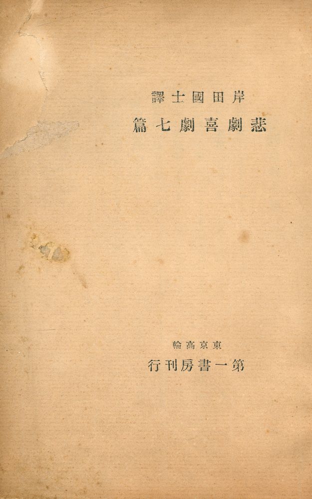 『悲劇喜劇七篇』 1