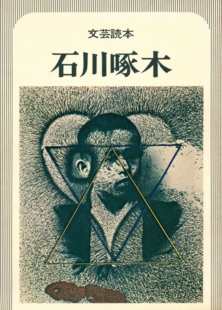 『文芸読本 : 石川啄木』 1