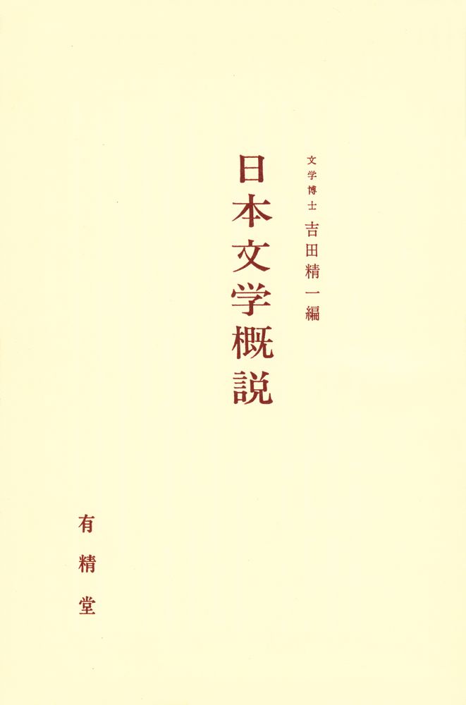 『日本文学概説』 1