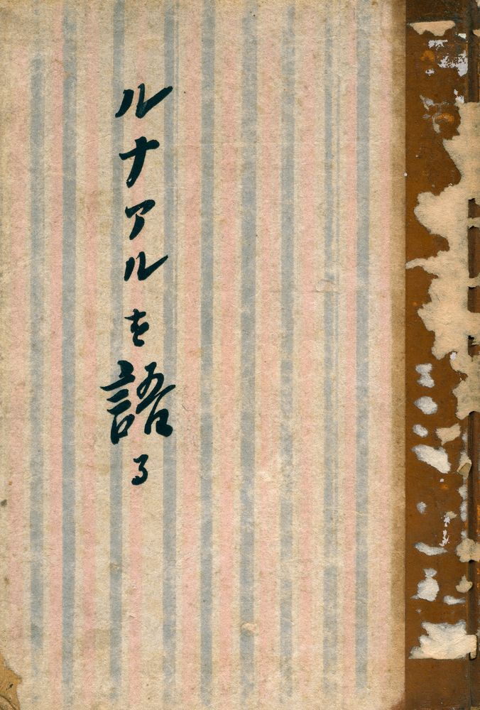 『ルナアルを語る』 1
