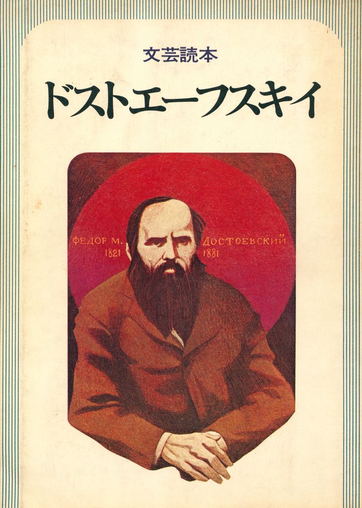 『文芸読本 : ドストエーフスキイ』 1
