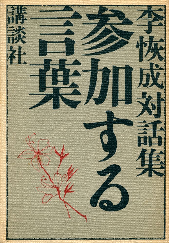 『李恢成対話集 : 参加する言葉』 1