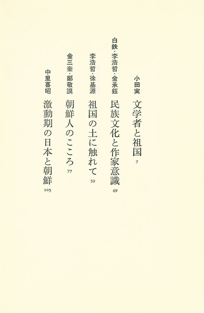 『李恢成対話集 : 参加する言葉』 2