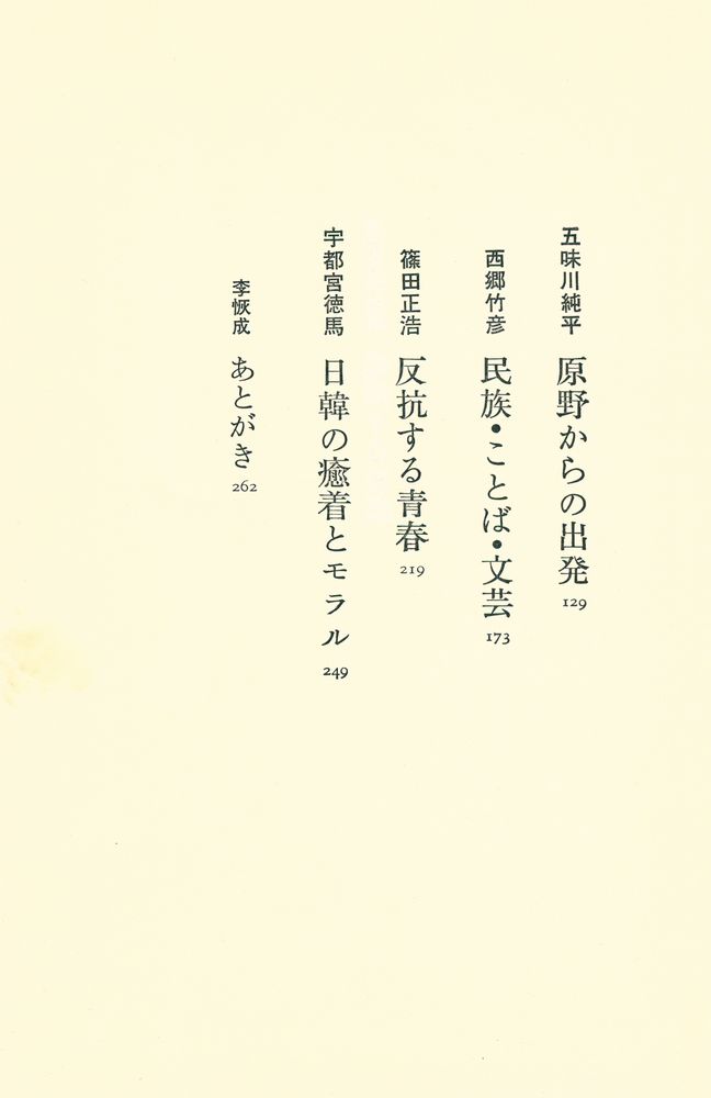 『李恢成対話集 : 参加する言葉』 3