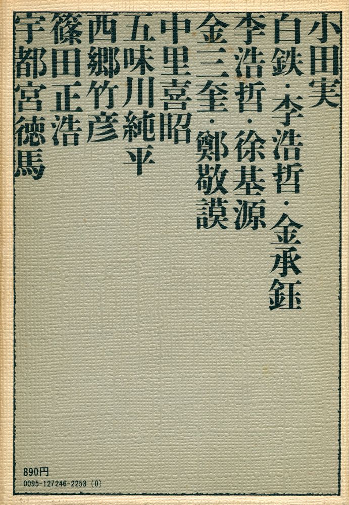 『李恢成対話集 : 参加する言葉』 4