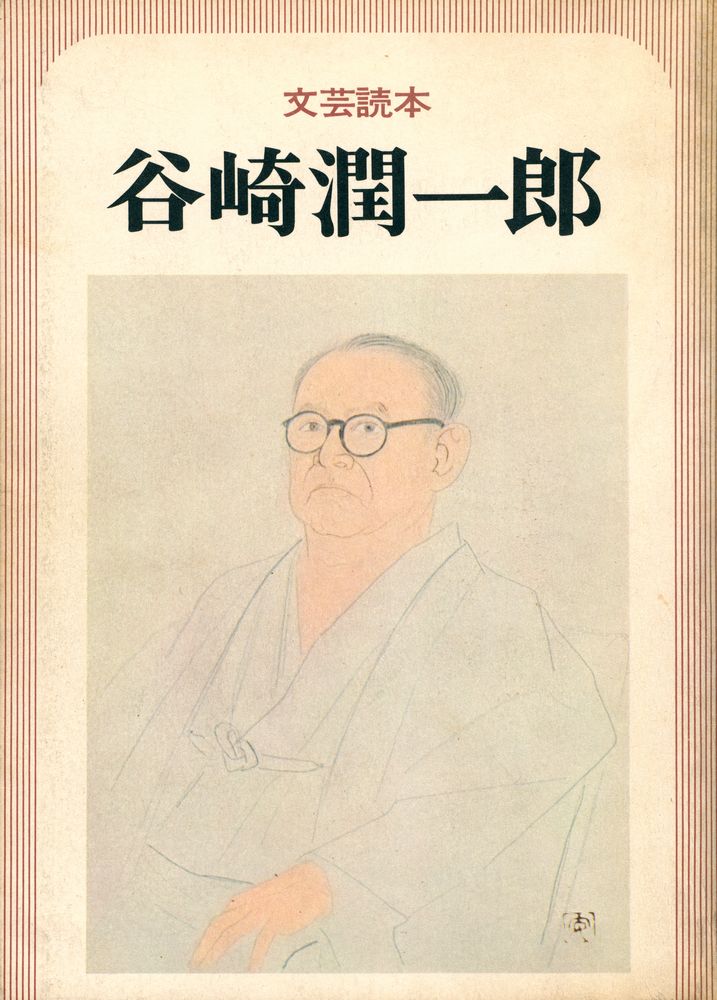 『文芸読本 : 谷崎潤一郞』 1