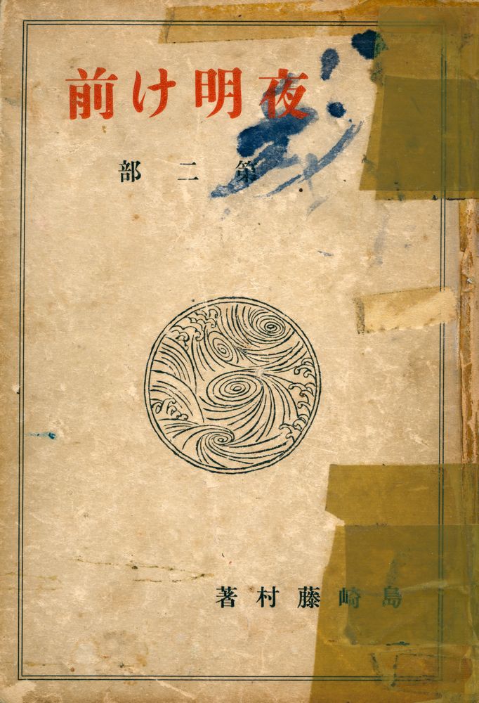 『夜明け前 第二部』 1