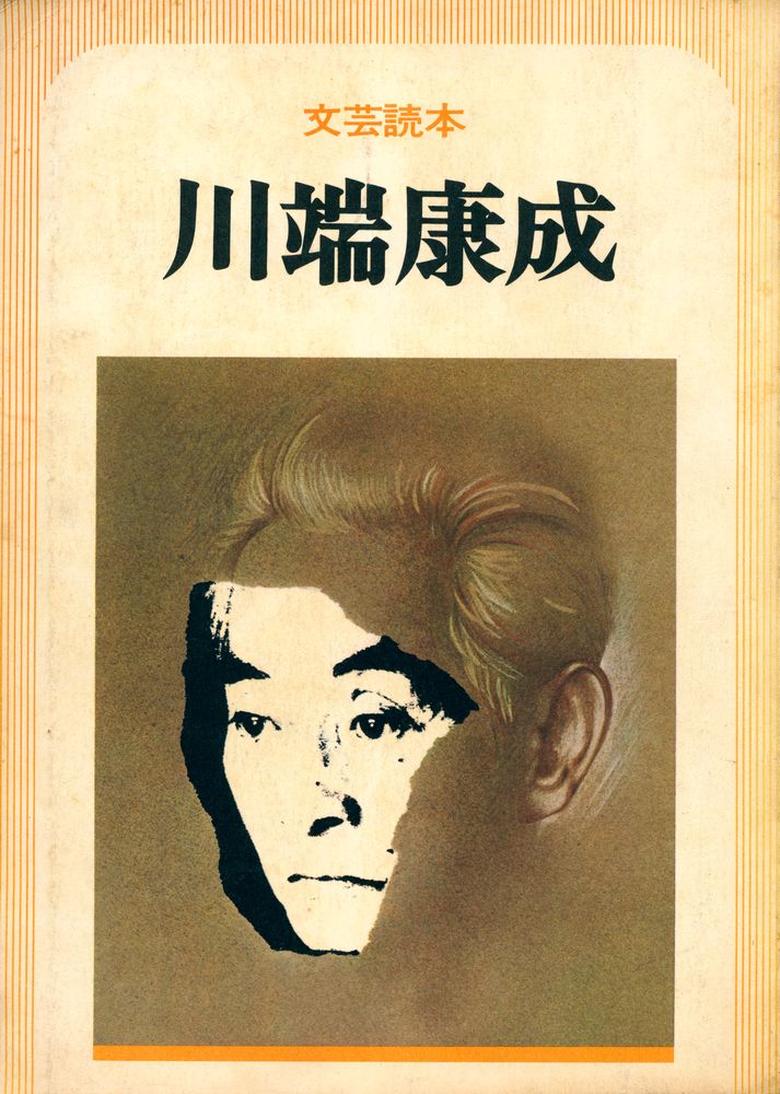 『文芸読本 : 川端康成』,  1