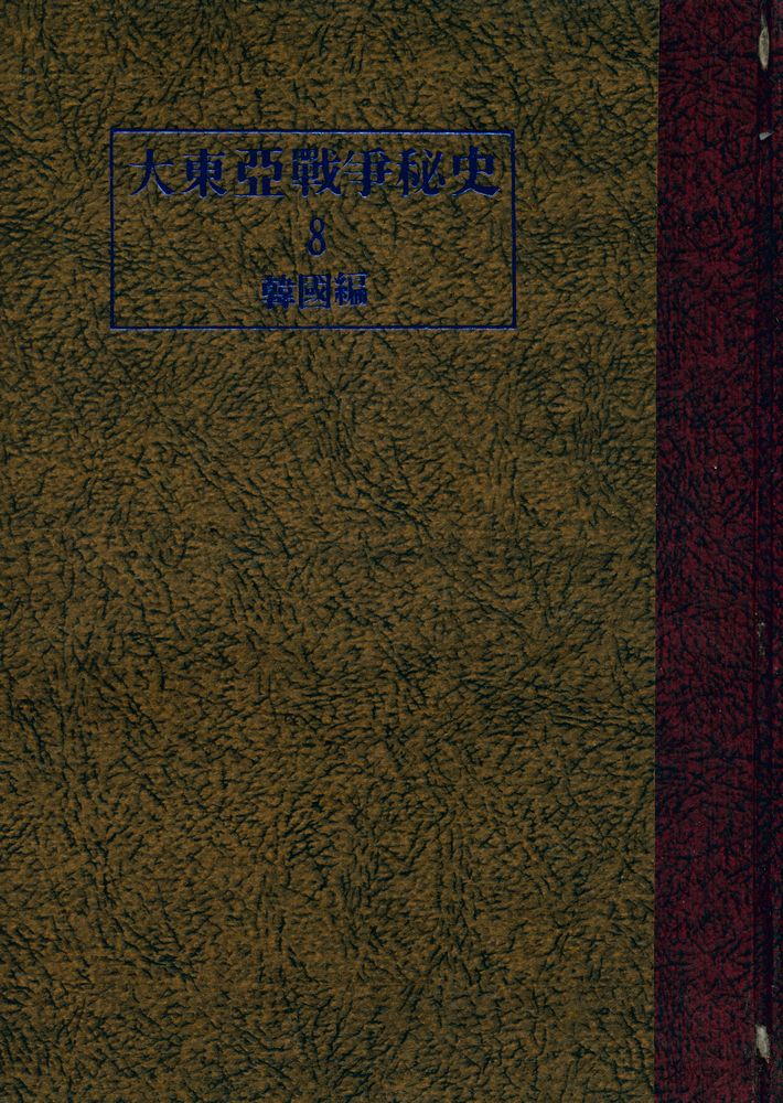 『大東亜戦爭秘史 8 韓國編(대동아전쟁비사 8 한국편)』 1