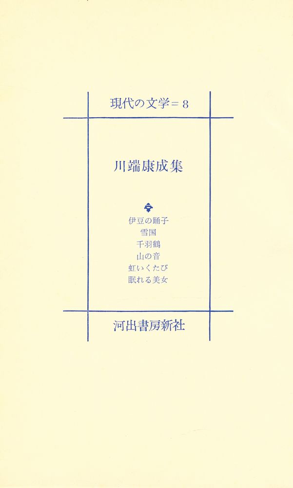 『現代の文学 8 - 川端康成集』 2