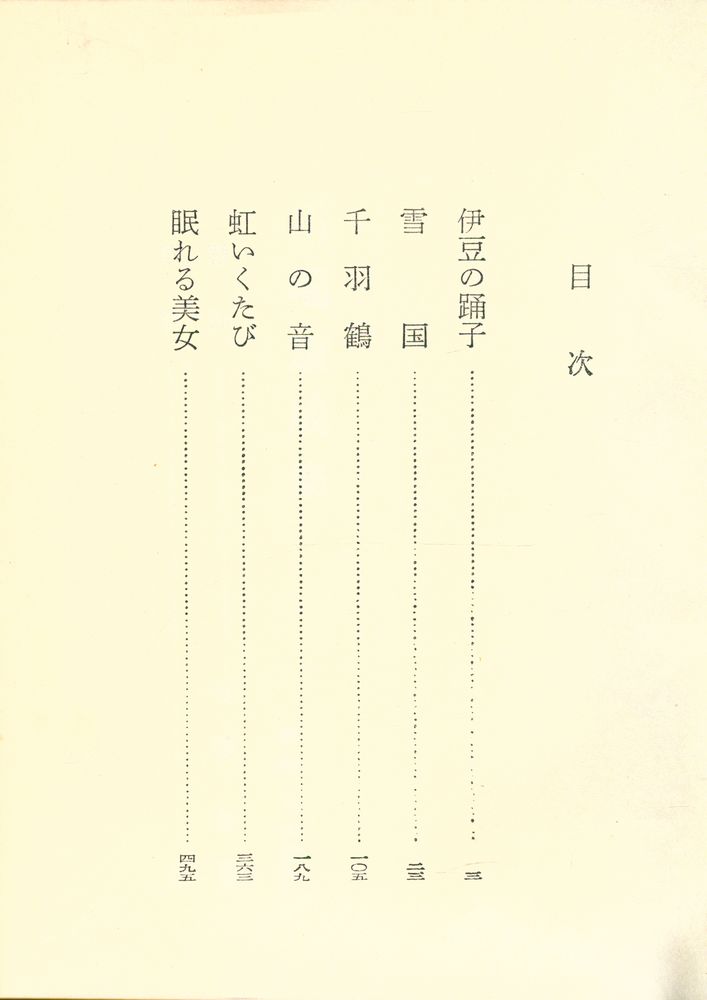 『現代の文学 8 - 川端康成集』 3