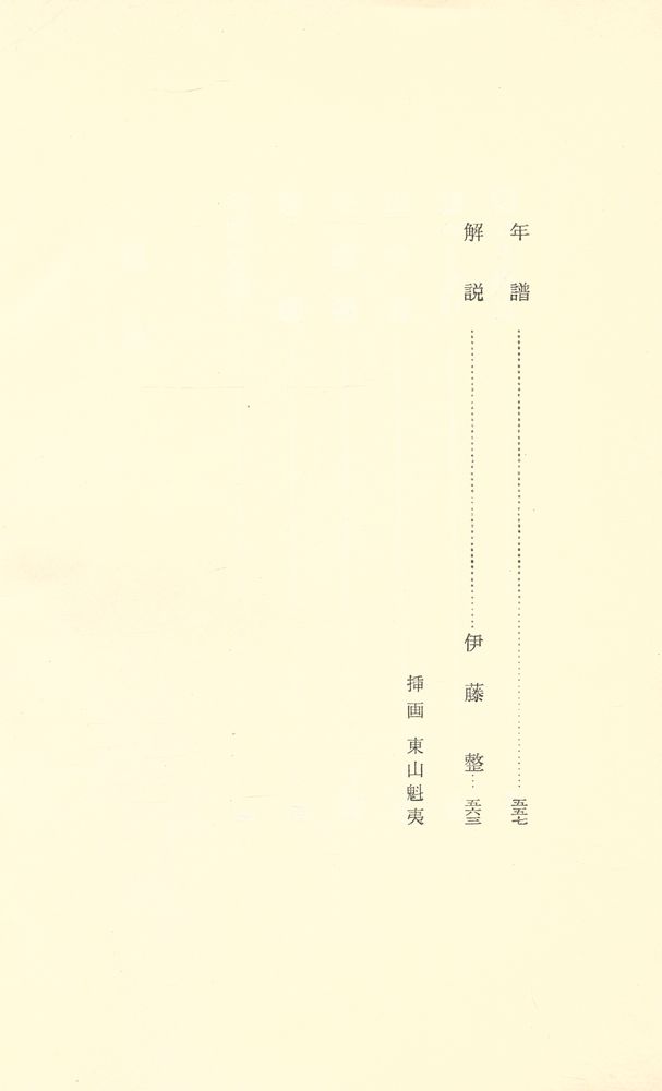 『現代の文学 8 - 川端康成集』 4