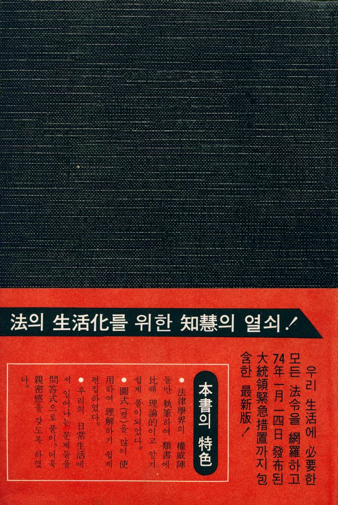 『現代人을 爲한 生活法律 百科事典(현대인을 위한 생활법률 백과사전)』 1
