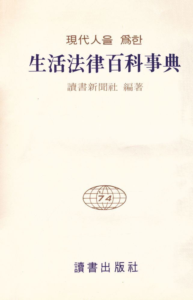 『現代人을 爲한 生活法律 百科事典(현대인을 위한 생활법률 백과사전)』 2