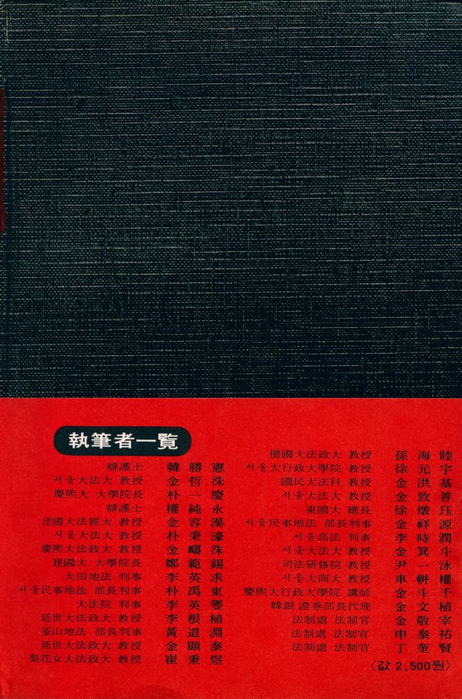 『現代人을 爲한 生活法律 百科事典(현대인을 위한 생활법률 백과사전)』