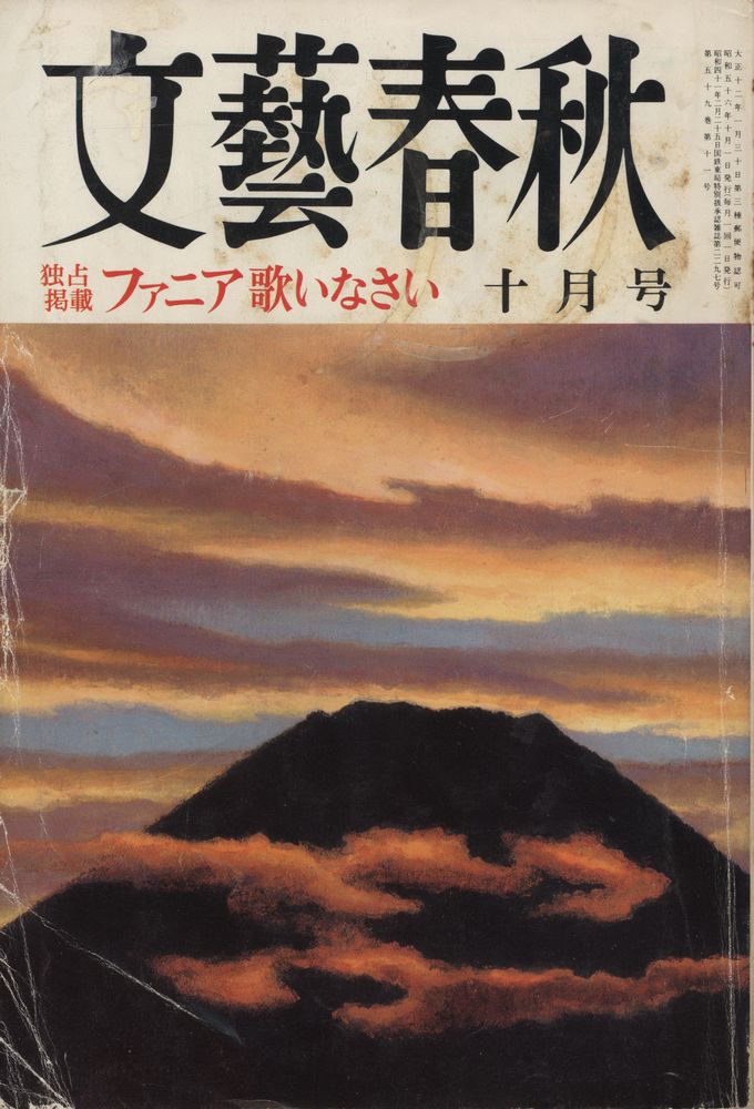 『文藝春秋』 十月号 1