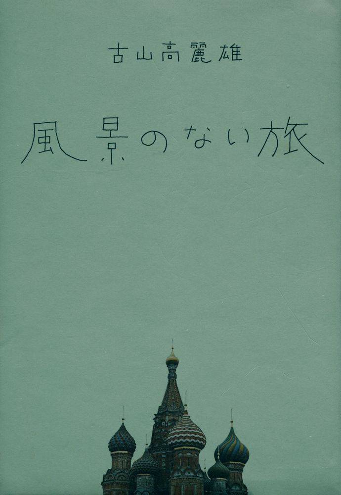 『風景のない旅』 1