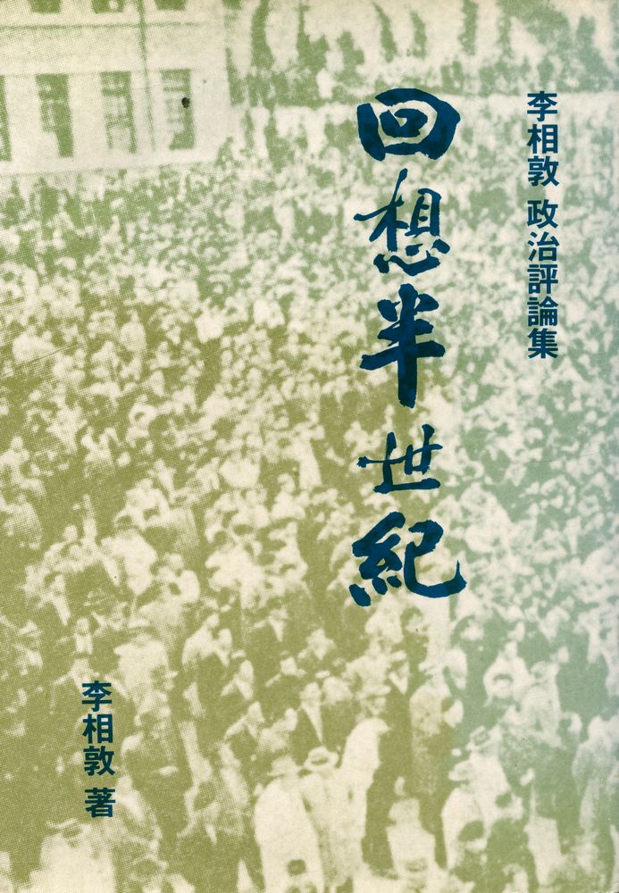 『回想半世紀 : 李相敦 政治評論集(회상반세기 : 이상돈 정치평론집)』 1