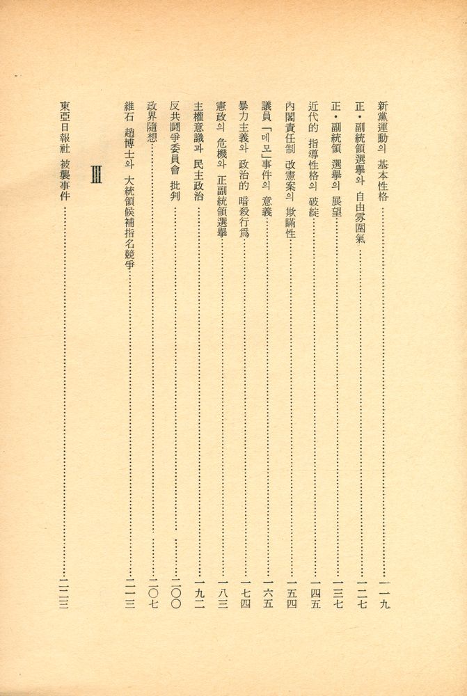 『回想半世紀 : 李相敦 政治評論集(회상반세기 : 이상돈 정치평론집)』 4