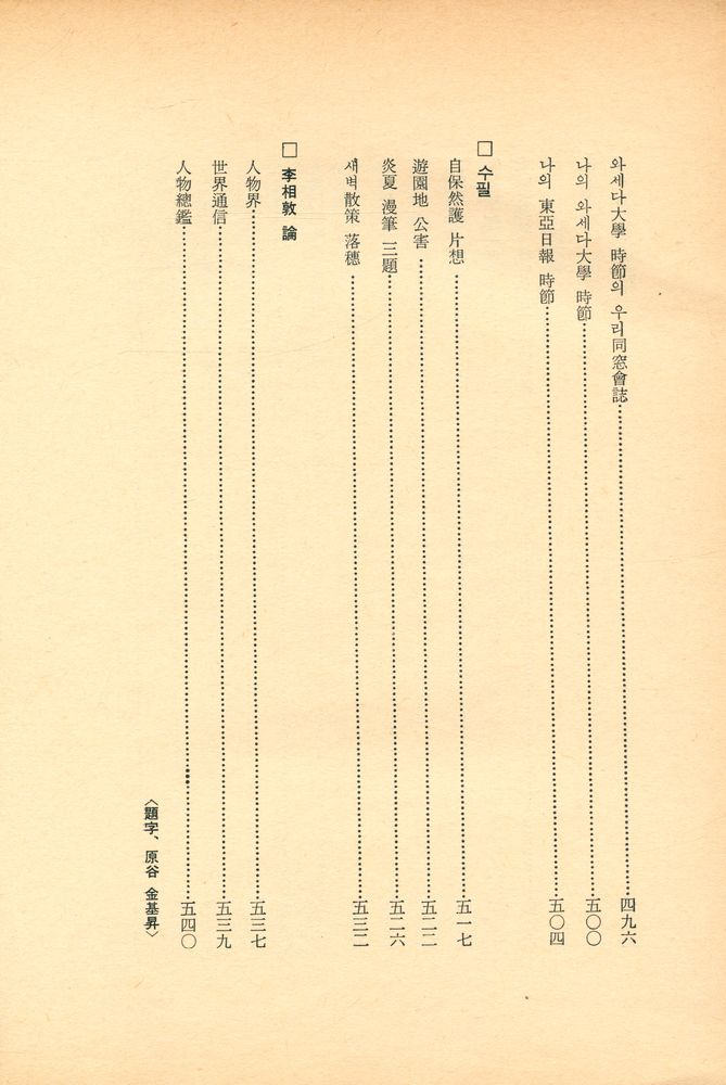 『回想半世紀 : 李相敦 政治評論集(회상반세기 : 이상돈 정치평론집)』 7