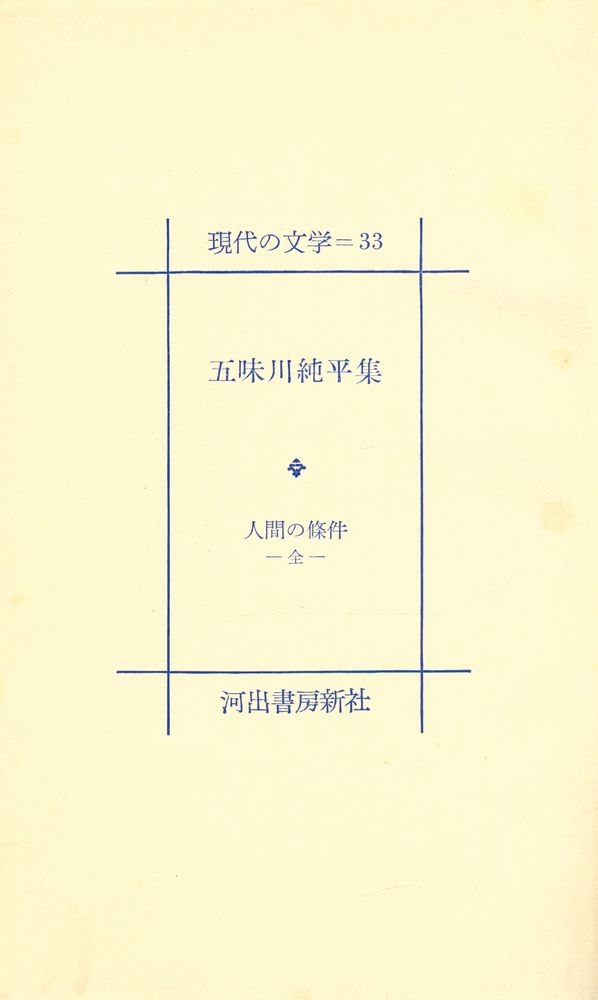 『現代の文学 33 - 五味川純平集』 2
