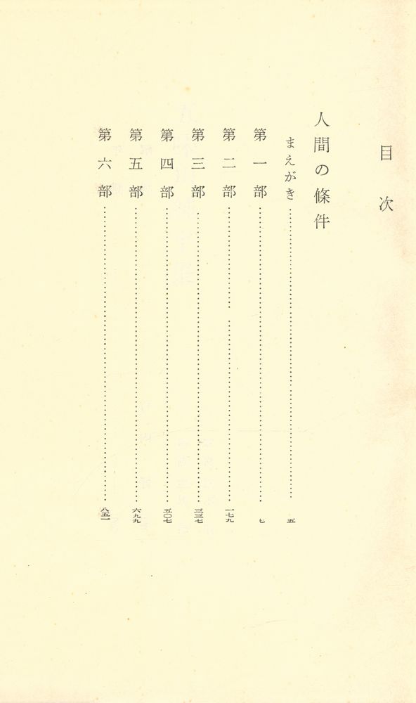 『現代の文学 33 - 五味川純平集』 3