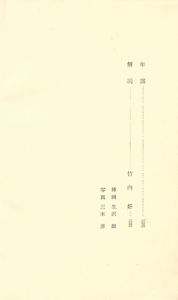 『現代の文学 33 - 五味川純平集』 4