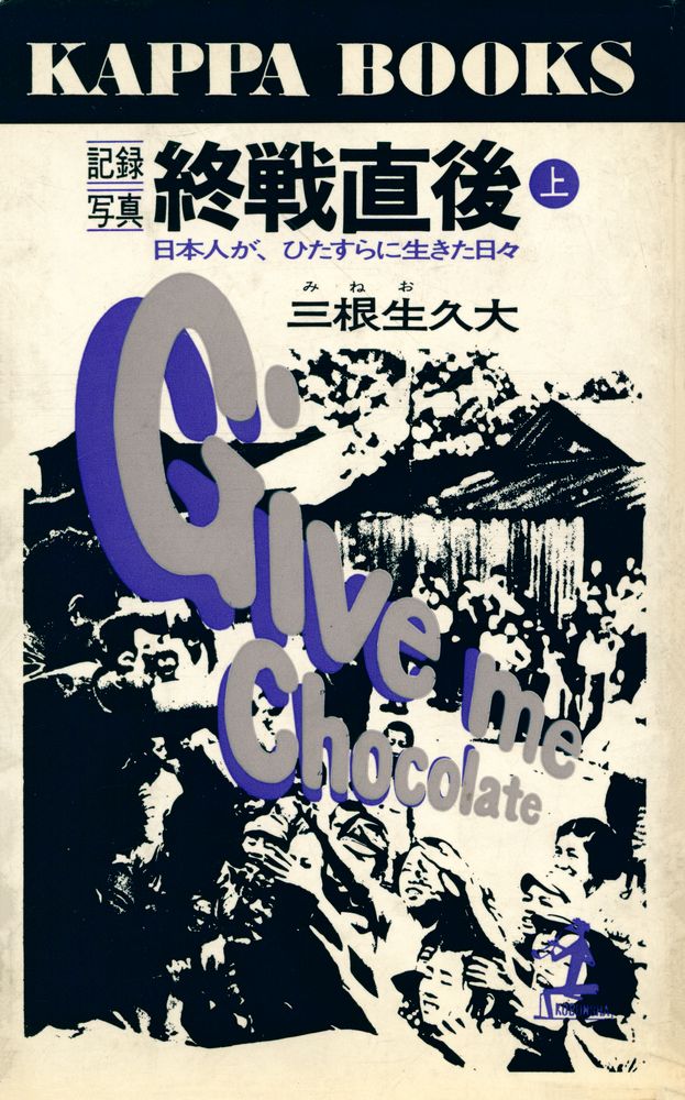 『記録写真 終戦直後(上) : 日本人が、ひたすらに生きた日々』 1