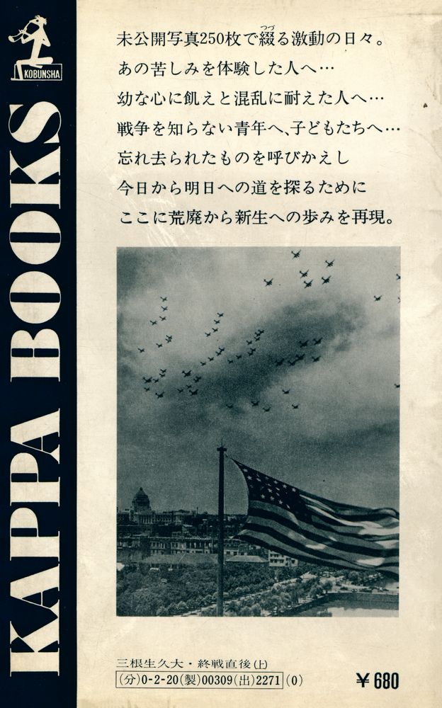 『記録写真 終戦直後(上) : 日本人が、ひたすらに生きた日々』 6