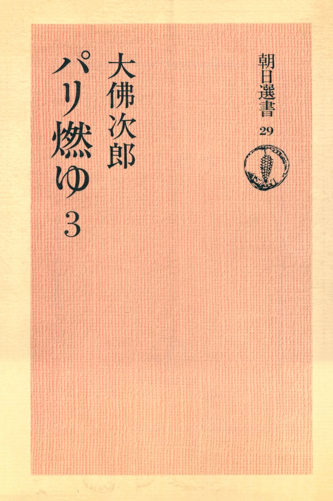 『朝日選書 29 - パリ燃ゆ 3』 1