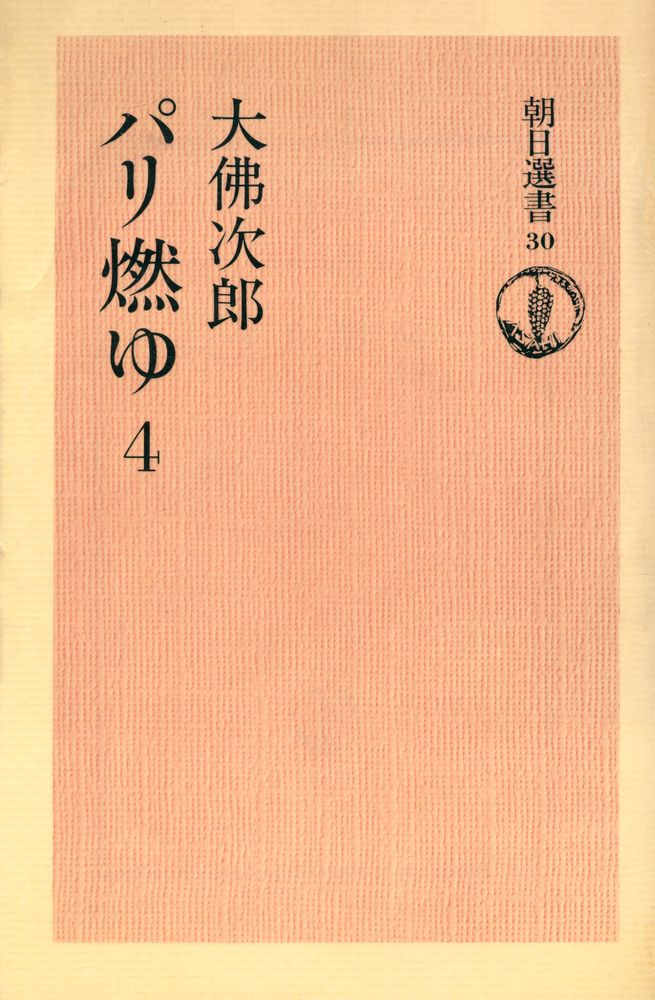『朝日選書 30 - パリ燃ゆ 4』 1