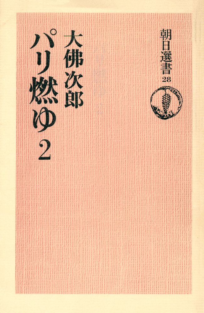 『朝日選書 28 - パリ燃ゆ 2』 1