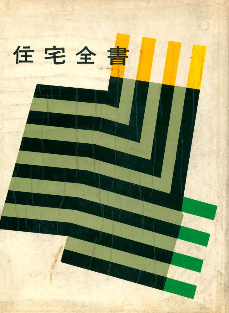 『住宅全書』 1