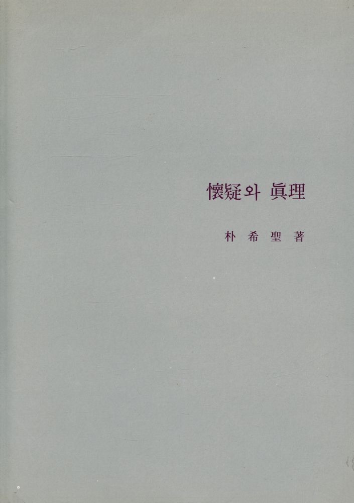 『懷疑와 眞理(회의와 진리)』 1