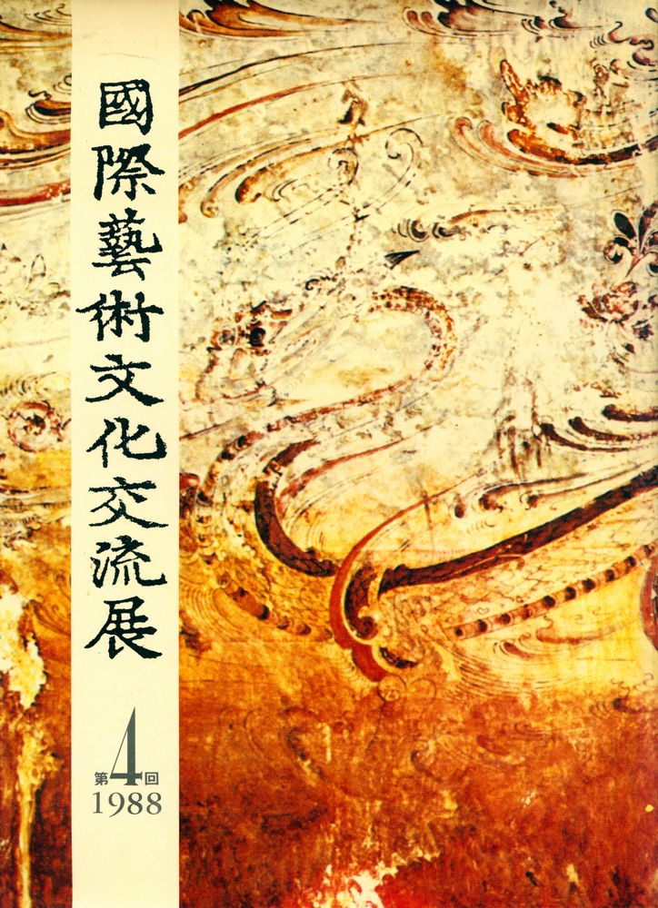 《第4回 國際藝術文化交流展(제4회 국제예술문화교류전)》 1