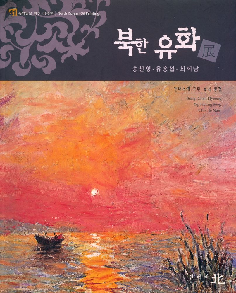 《북한 유화展 : 송찬형, 유흥섭, 최제남》 1