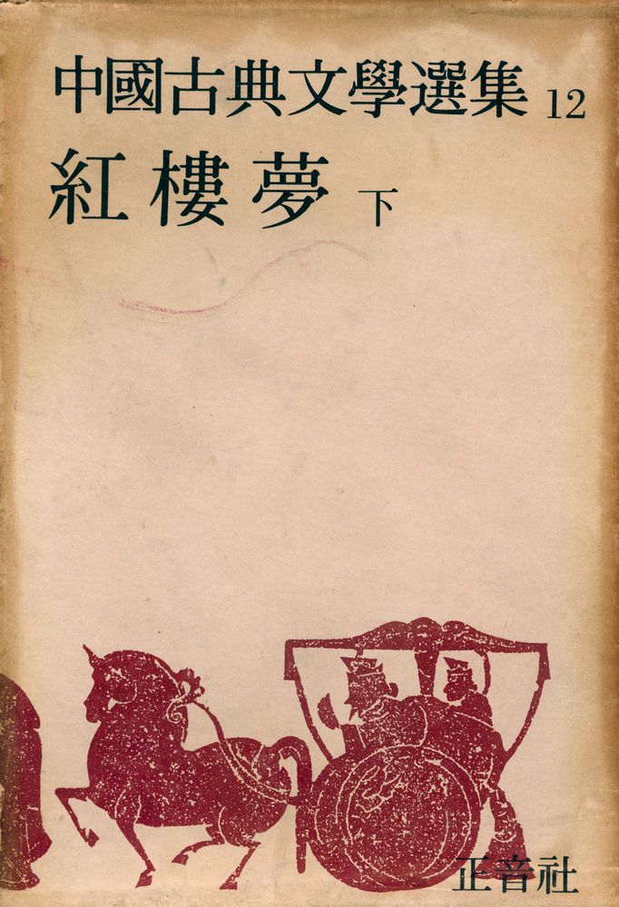 『中國古典文學選集 12 - 紅樓夢 下 (중국고전문학선집 12 - 홍루몽 하)』 1