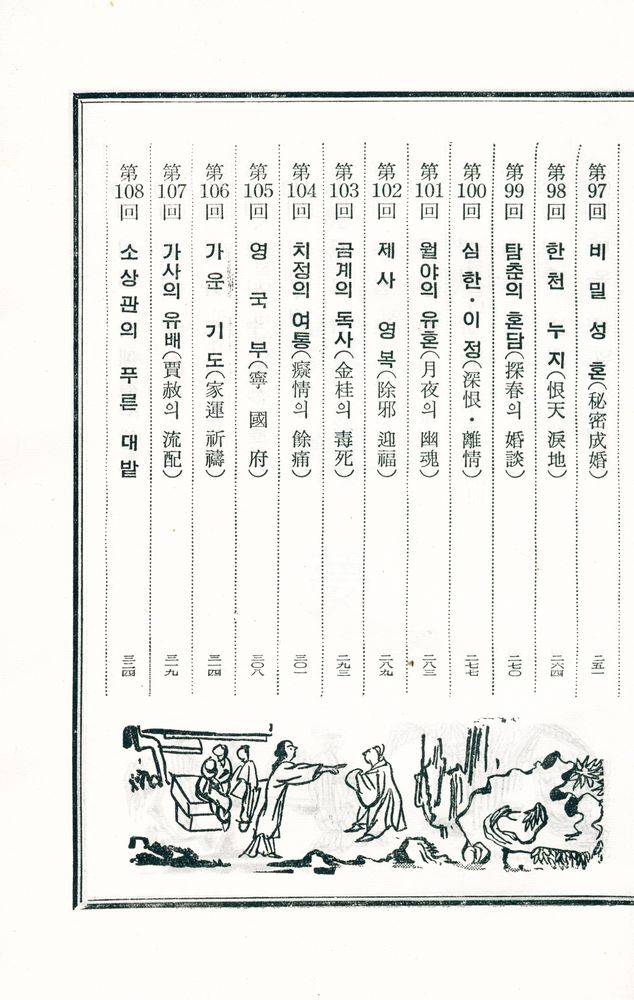 『中國古典文學選集 12 - 紅樓夢 下 (중국고전문학선집 12 - 홍루몽 하)』 5