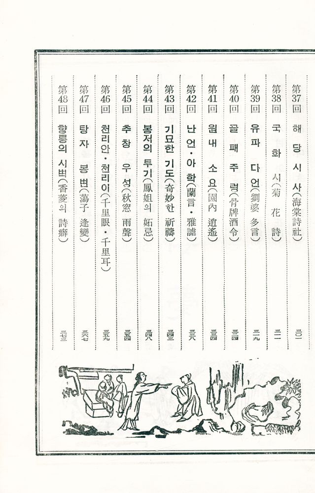 『中國古典文學選集 11 - 紅樓夢 上 (중국고전문학선집 11 - 홍루몽 상)』 5