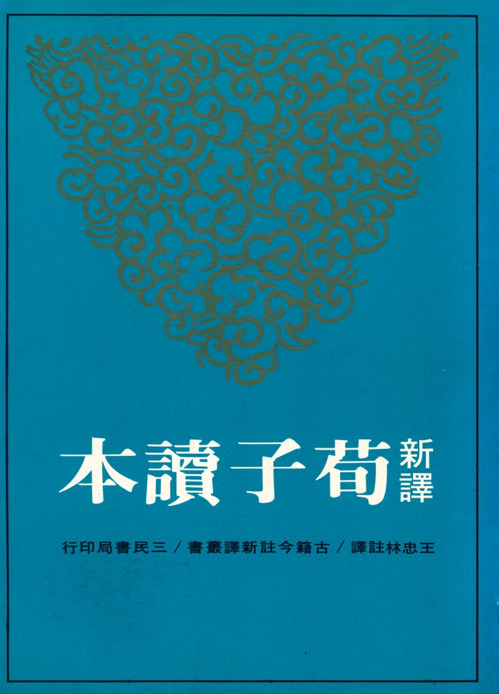 『新譯荀子讀本』 1