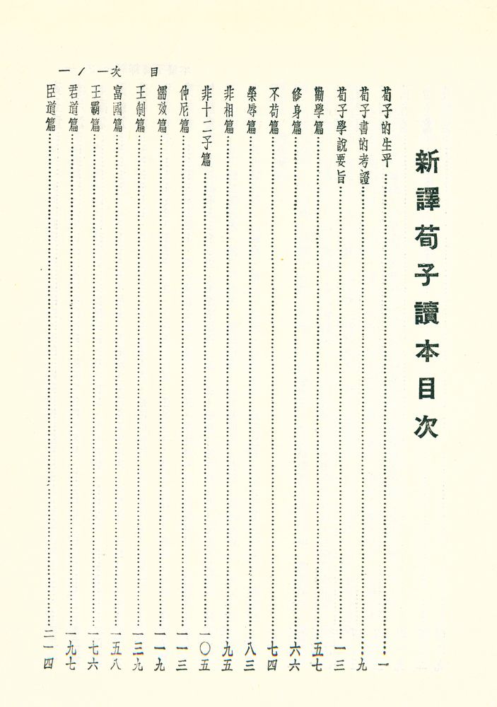 『新譯荀子讀本』 2