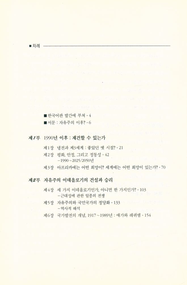 『당대총서 7 - 자유주의 이후』 2
