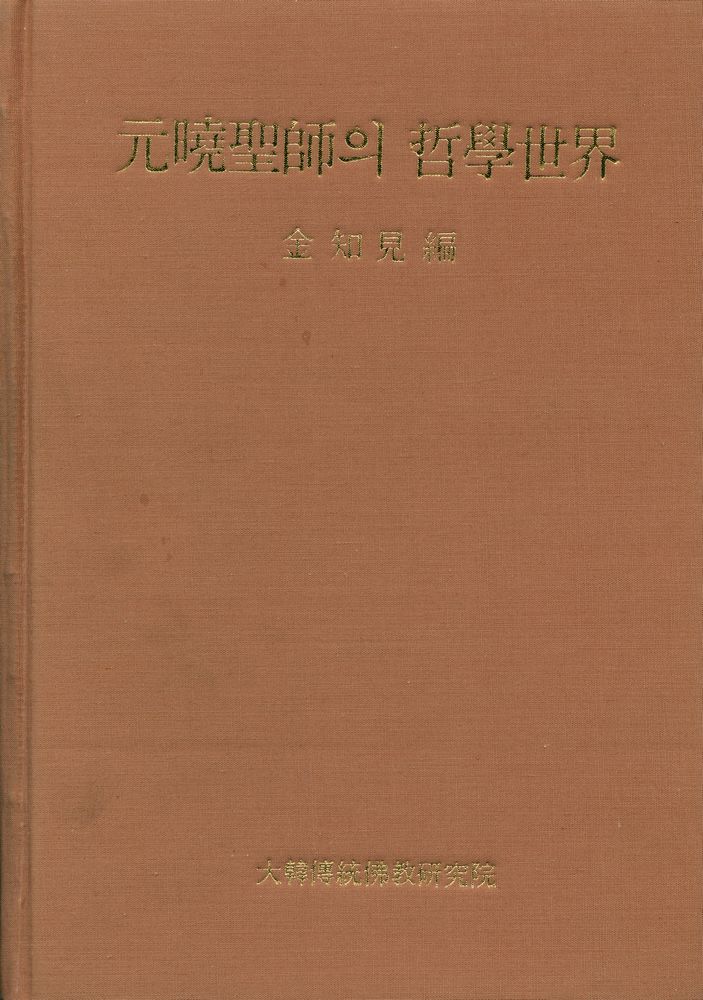 『元曉聖師의 哲學世界(원효성사의 철학세계)』 1