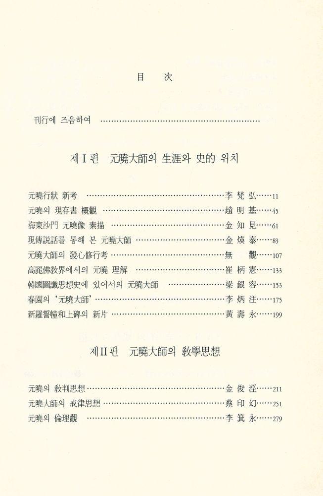 『元曉聖師의 哲學世界(원효성사의 철학세계)』 2