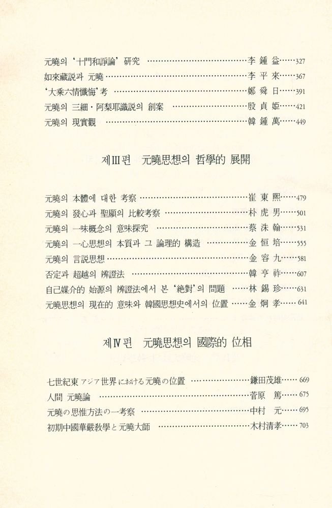 『元曉聖師의 哲學世界(원효성사의 철학세계)』 3